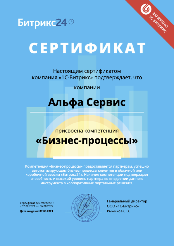 Сертификат о присвоении Альфа Сервис компетенции Бизнес процессы Бизнес процессы Битрикс24