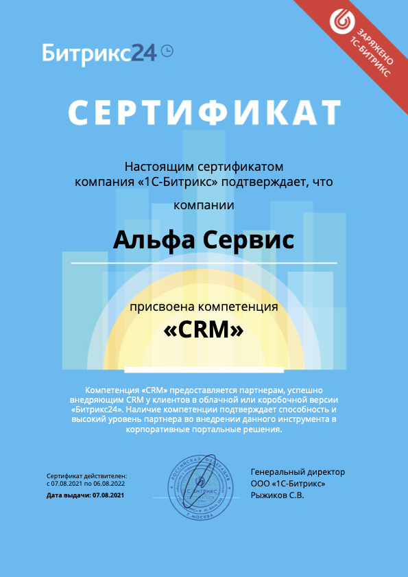 Сертификат о присвоении Альфа Сервис компетенции CRM Сертификат CRM Битрикс24