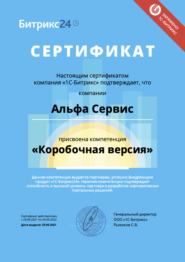 Сертификат о присвоении Альфа Сервис компетенции Коробочная версия Битрикс24 Коробочная версия Битрикс24