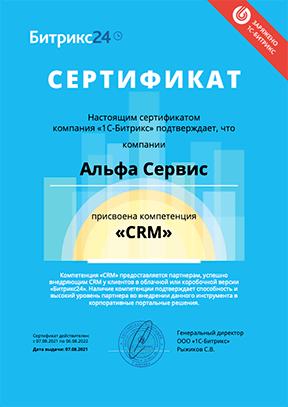 Сертификат о присвоении Альфа Сервис компетенции CRM Сертификат CRM Битрикс24
