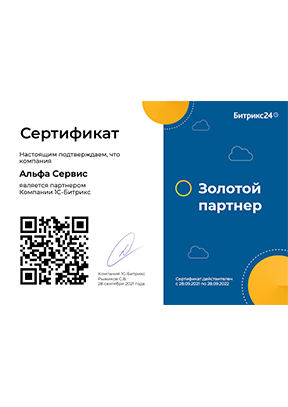 Сертификат о присвоении Альфа Сервис статуса Золотого партнера Битрикс24 Золотой партнер Битрикс24