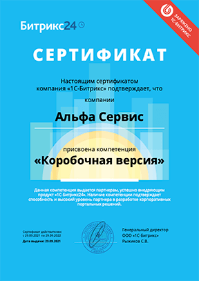 Сертификат о присвоении Альфа Сервис компетенции Коробочная версия Битрикс24 Коробочная версия Битрикс24